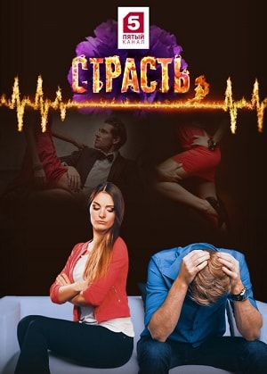 Страсть 1 сезон, 1-29,30,31 серия (2017, Россия) смотреть онлайн