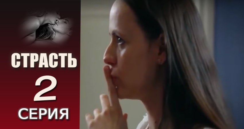 Смотреть сериал Страсть (2017) 1 сезон 2 серия без рекламы в HD
