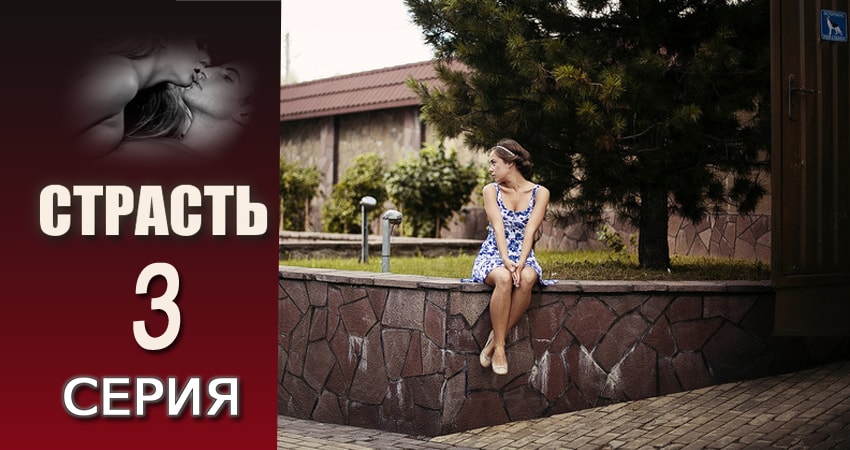 Сериал Страсть 1 сезон 3 серия онлайн в качестве 1080p