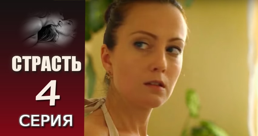 Фильм Страсть (1-29,30,31 серия) сколько серий
