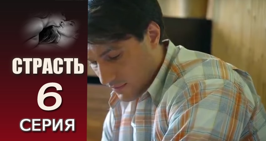 Смотреть сериал Страсть (2017) 1 сезон 6 серия без рекламы в HD