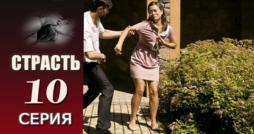 Страсть 1 сезон 10 серия смотреть в хорошем качестве