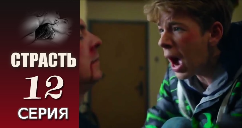 Страсть (2017) 1 сезон 12 серия полностью смотреть бесплатно без рекламы