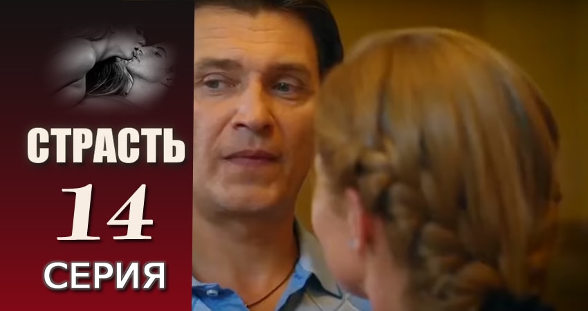 Страсть (1 сезон, 14 серия) смотреть онлайн бесплатно в хорошем HD 1080 качестве