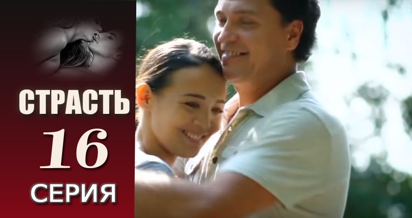 Смотреть сераил Страсть (2017) 1 сезон 16 серия HD 1080, 4K