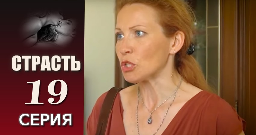 Сериал Страсть (2017) 1 сезон 19 серия в хорошем качестве 1080 Full HD