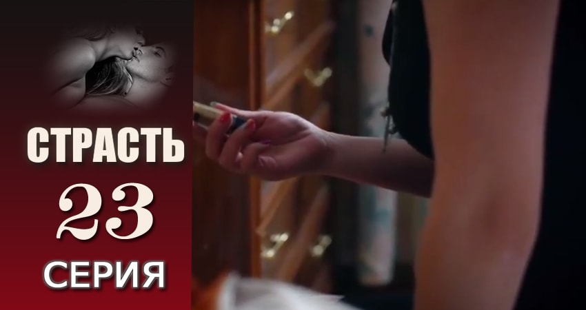 Страсть 1 сезон 23 серия все серии подряд онлайн бесплатно