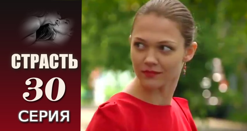 Страсть (1-29,30,31 серия) сериал смотреть онлайн