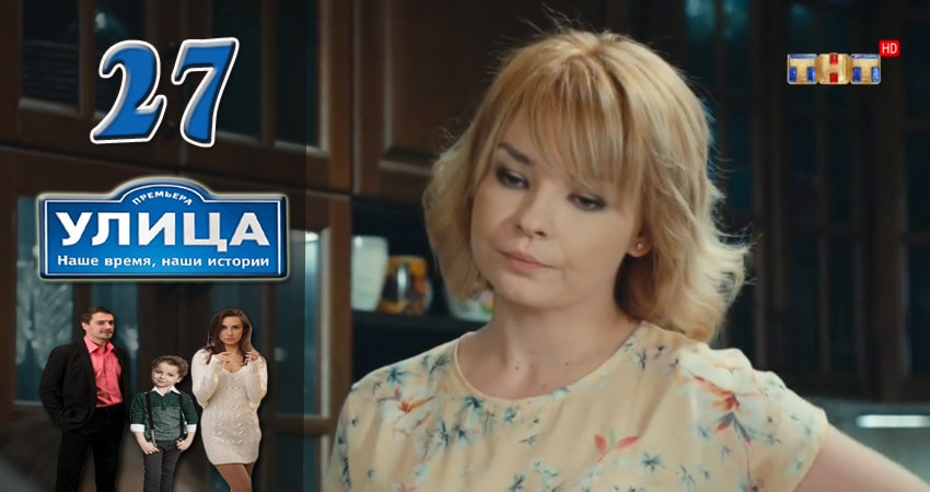 Улица (2017) 1 сезон 27 серия смотреть онлайн в хорошем качестве