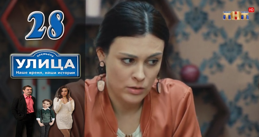 Улица 1 сезон 28 серия смотреть полностью без перерыва