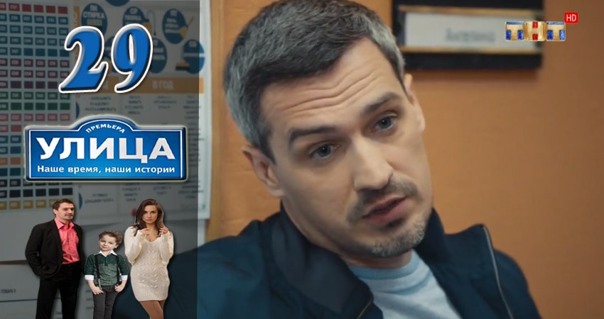 Улица (1 сезон, 29 серия) смотреть онлайн