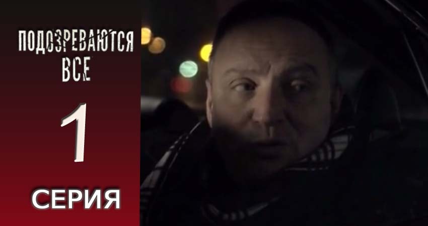 Смотреть сериал Подозреваются все (2017) 1 сезон 1 серия без рекламы в HD