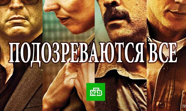 Подозреваются все 1 сезон 2 серия смотреть в хорошем качестве