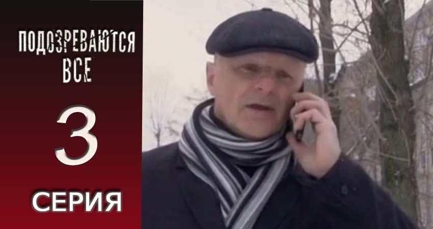 Саундтрек к фильму Подозреваются все (1 сезон)
