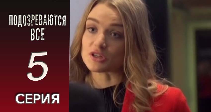 Подозреваются все (1-й сезон) саундтрек