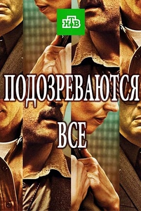 Подозреваются все 1-й сезон (2017) смотреть сериал онлайн