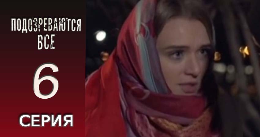 Cмотреть сериал Подозреваются все 1 сезон 6 серия онлайн бесплатно