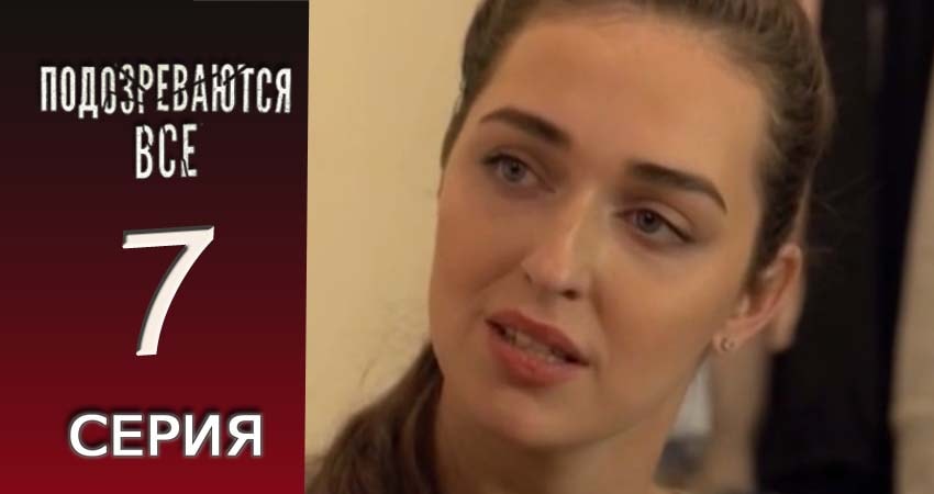 Подозреваются все (2017) 1 сезон 7 серия смотреть онлайн бесплатно