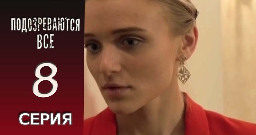 Подозреваются все (2017) 1 сезон 8 серия смотреть онлайн бесплатно