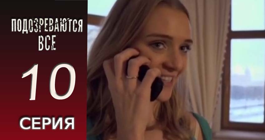 Сериал Подозреваются все (2017) 1 сезон 10 серия смотреть бесплатно в хорошем качестве