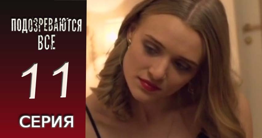Подозреваются все (2017) 1 сезон 11 серия смотреть в HD 1080 без регистрации