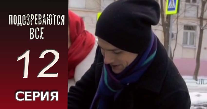Сериал Подозреваются все 1 сезон 12 серия смотреть онлайн бесплатно в хорошем качестве
