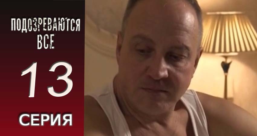 Сериал Подозреваются все (2017) 1 сезон 13 серия смотреть бесплатно в хорошем качестве