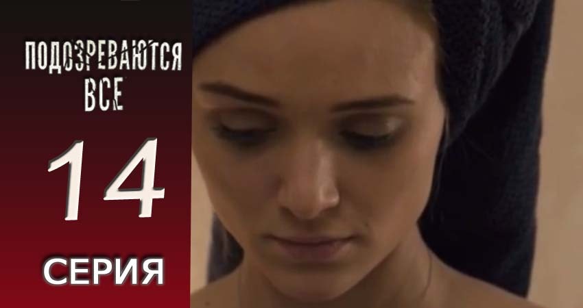 Смотреть Подозреваются все 1 сезон 14 серия онлайн бесплатно без смс