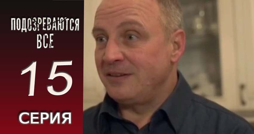 Смотреть сераил Подозреваются все (2017) 1 сезон 15 серия HD 1080, 4K