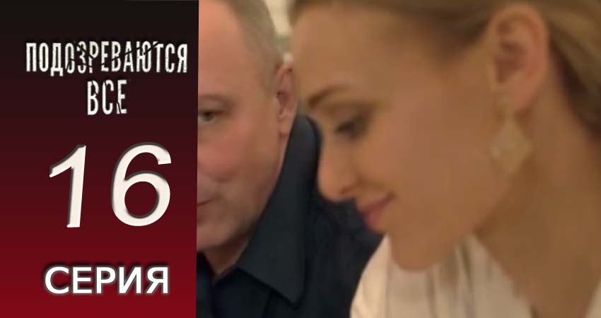 Подозреваются все (2017) 1 сезон 16 серия смотреть в HD 1080 без регистрации