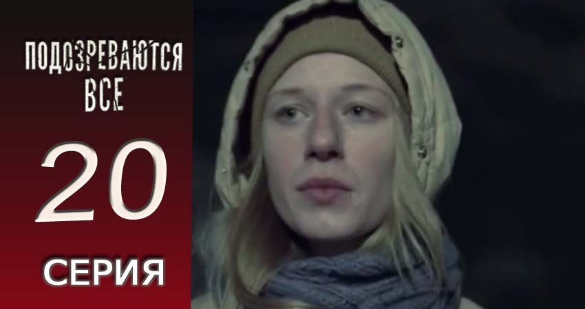 Смотреть сериал Подозреваются все (2017) 1 сезон 20 серия без рекламы в HD