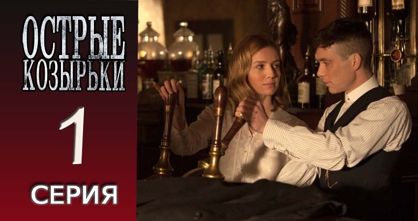 Острые козырьки 1 сезон 1 серия смотреть онлайн 720p или 1080p
