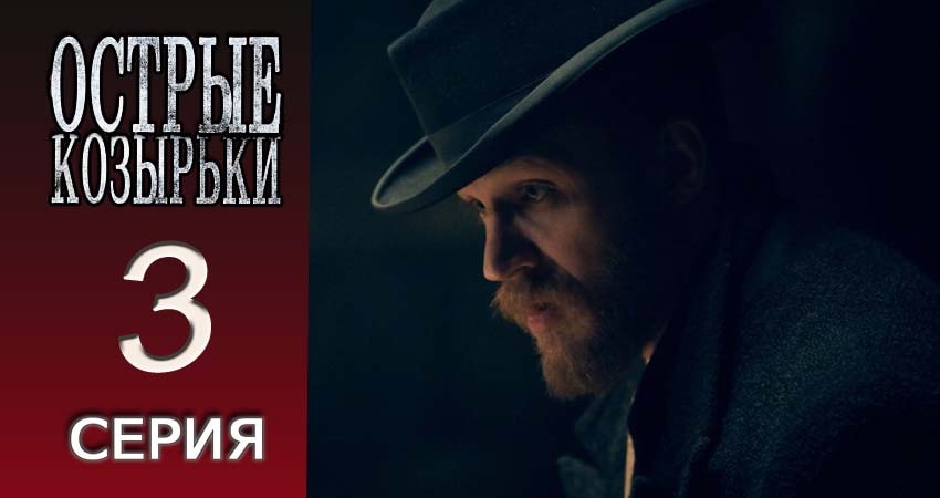Острые козырьки (1 сезон, 1-5,6,7 серия) сериал актеры и роли