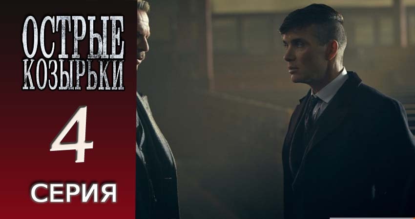 Острые козырьки (2013-2017) 1 сезон 4 серия смотреть онлайн без рекламы и регистрации