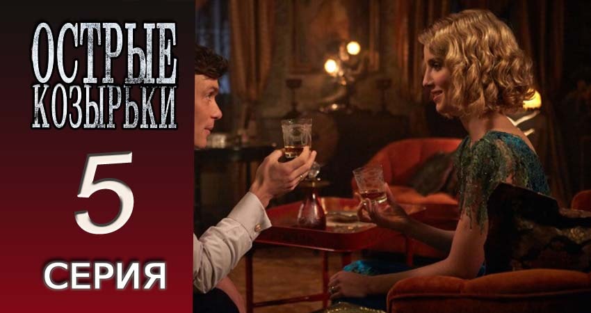 Смотреть сериал Острые козырьки 1 сезон 5 серия бесплатно и без рекламы