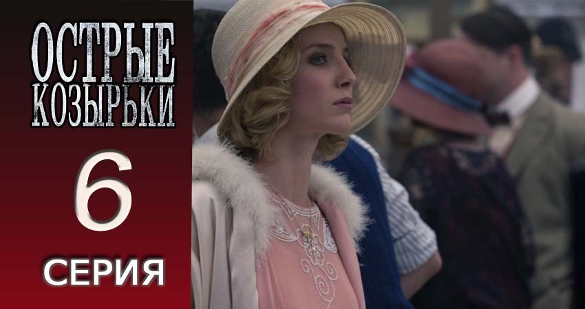 Сериал Острые козырьки (2013-2017) 1 сезон 6 серия в хорошем качестве 1080 Full HD