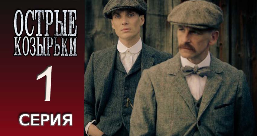 Сериал Острые козырьки (2 сезон, 1 серия) смотреть онлайн в хорошем качестве бесплатно