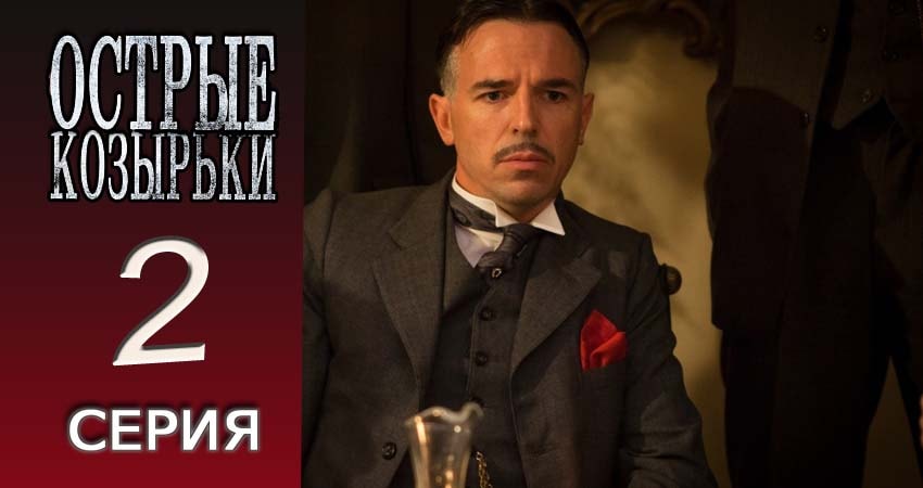 Острые козырьки (2 сезон) сериал 2013-2017 смотреть