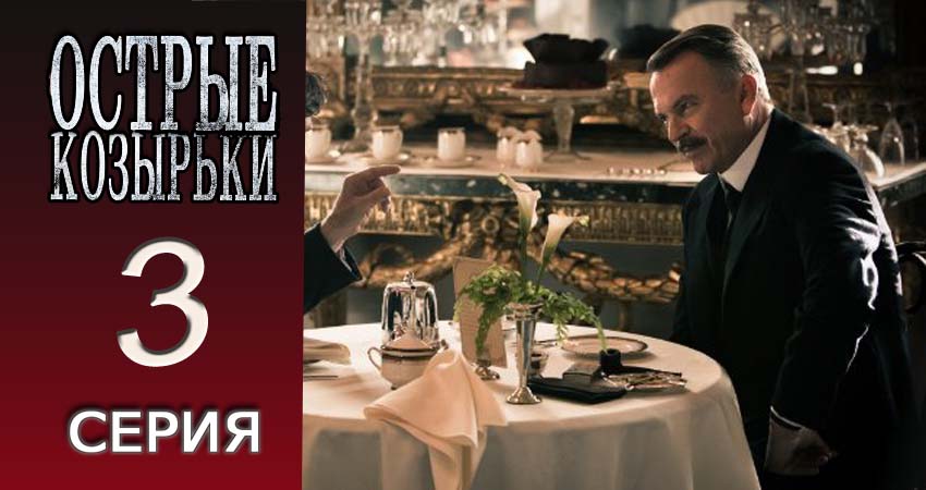 Острые козырьки (2 сезон, 1-5,6,7 серия) смотреть в хорошем качестве