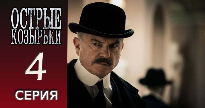 Смотреть сериал Острые козырьки 2 сезон 4 серия бесплатно и без рекламы