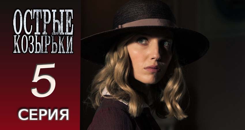 Острые козырьки 2 сезон 5 серия полная версия смотреть бесплатно