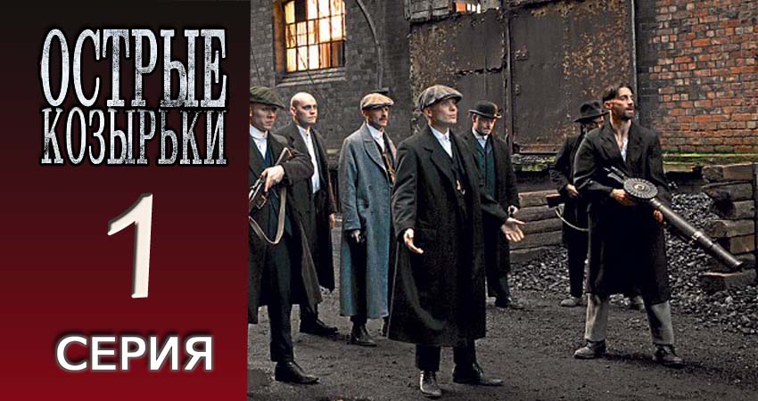 Смотреть сераил Острые козырьки (2013-2017) 3 сезон 1 серия HD 1080, 4K