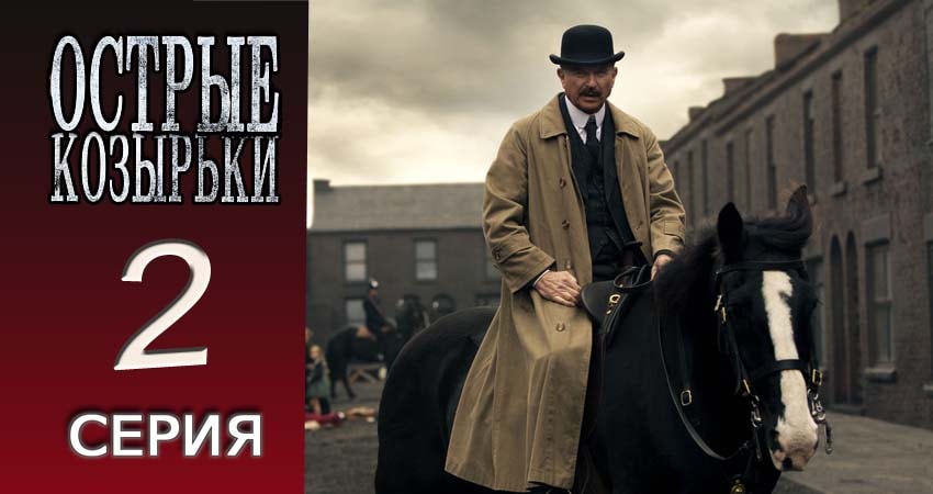 Сериал Острые козырьки (2013-2017) 3 сезон 2 серия в 4K UHD и HD смотреть онлайн бесплатно