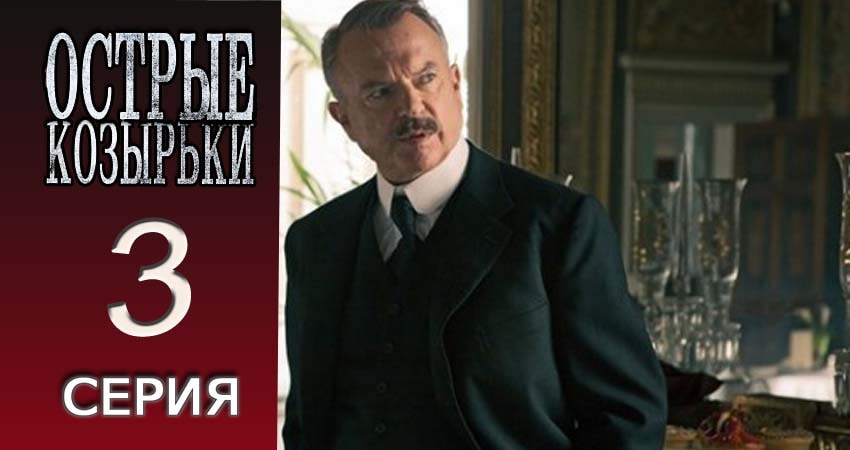 Острые козырьки 3 сезон 3 серия смотреть бесплатно в хорошем качестве