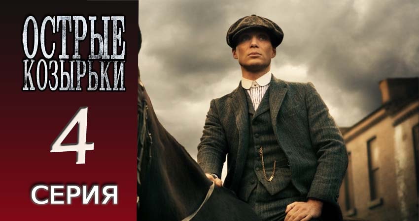 Острые козырьки (3 сезон, 1-5,6,7 серия) фильм 2013-2017