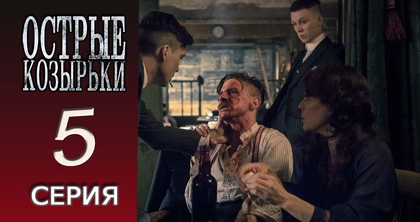 Острые козырьки (3-й сезон) сериал все серии подряд