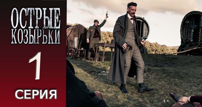 Острые козырьки (2013-2017) 4 сезон 1 серия полностью в хорошем качестве и бесплатно