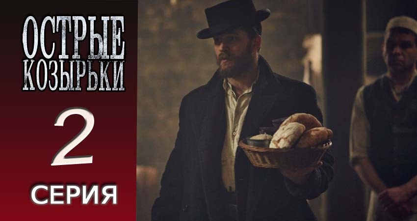 Смотреть сериал Острые козырьки 4 сезон 2 серия в хорошем качестве HD