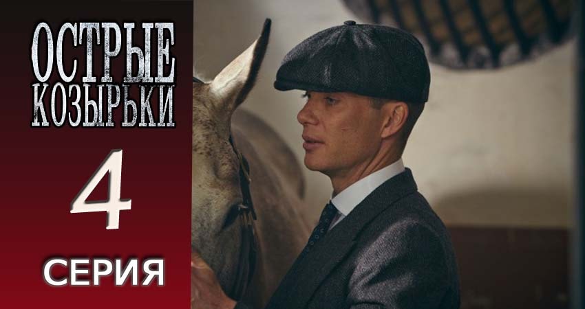 Сериал Острые козырьки (4 сезон) саундтрек