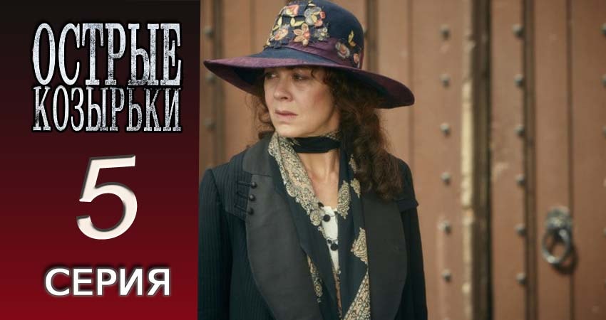 Сериал Острые козырьки (2013-2017) 4 сезон 5 серия смотреть онлайн в качество 1080 HD или 4K